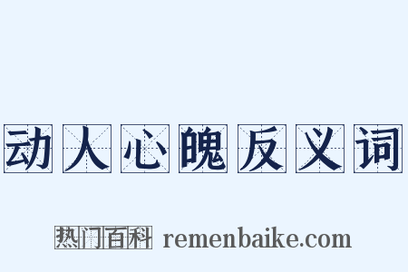 动人心魄反义词是什么意思的图片